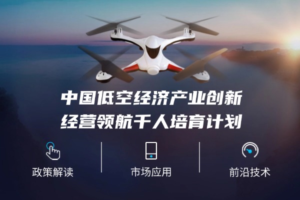 中國(guó)低空經(jīng)濟(jì)產(chǎn)業(yè)創(chuàng)新經(jīng)營(yíng)領(lǐng)航千人培育計(jì)劃