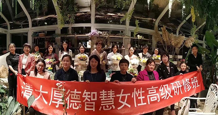 清大厚德智慧女性高級(jí)研修班