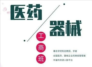 全國(guó)醫(yī)藥、醫(yī)療器械董事長(zhǎng)精品班
