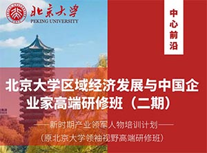 北京大學企業(yè)創(chuàng)新與區(qū)域經(jīng)濟發(fā)展高級研修班