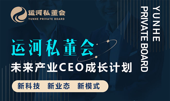 運(yùn)河私董會(huì)學(xué)費(fèi)、學(xué)制、導(dǎo)師、學(xué)習(xí)方式簡(jiǎn)介,官方報(bào)名電話