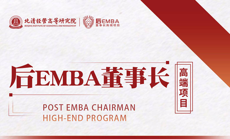 與時(shí)代共成長(zhǎng)-北清經(jīng)管后EMBA董事長(zhǎng)高端項(xiàng)目