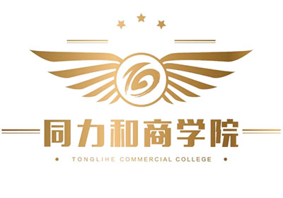 同力和商學(xué)院