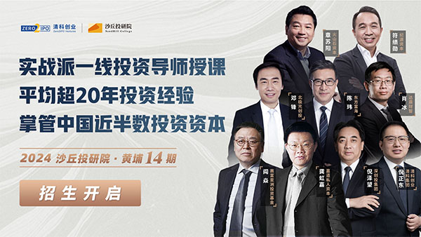 沙丘投研院股權(quán)投資實(shí)戰(zhàn)課程（黃埔15期）
