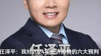任澤平：我對(duì)2024年經(jīng)濟(jì)形勢(shì)的六大預(yù)判