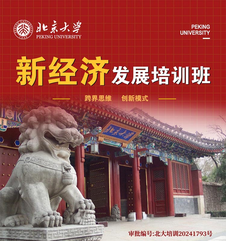 北京大學新經(jīng)濟發(fā)展培訓班（兩天）