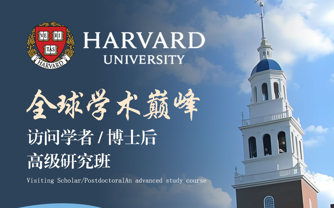 哈佛大學(xué)訪(fǎng)問(wèn)學(xué)者/博士后研究班