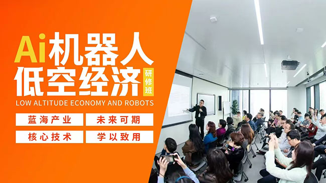 AI機(jī)器人與低空經(jīng)濟(jì)研修班