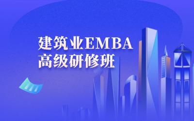 建筑業(yè)總裁班,北大建筑業(yè)EMBA,清大建筑業(yè)研修班