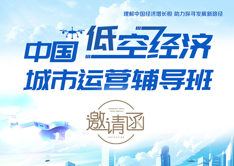低空經(jīng)濟(jì)城市運(yùn)營(yíng)實(shí)戰(zhàn)輔導(dǎo)班