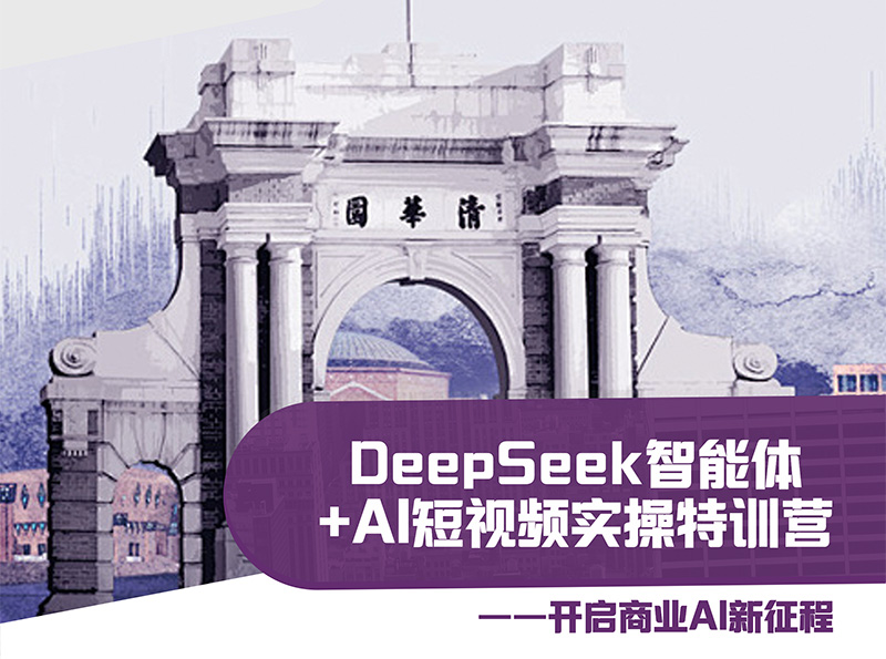 DEEPSEEK智能體+AI短視頻實(shí)操特訓(xùn)營(yíng)