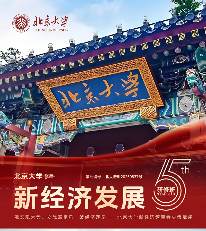 北京大學(xué)新經(jīng)濟(jì)發(fā)展研修班（第五期）